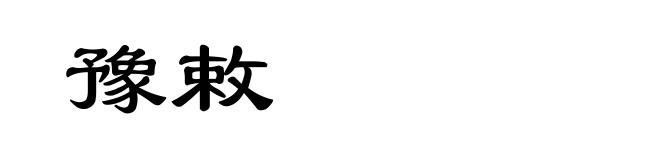 豫敕