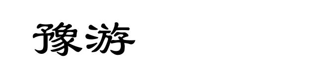 豫游
