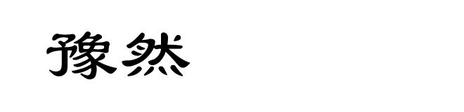豫然