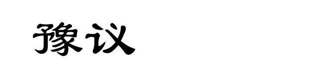豫议