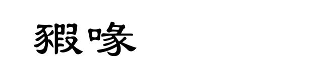 豭喙