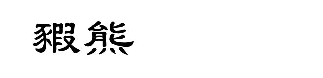 豭熊