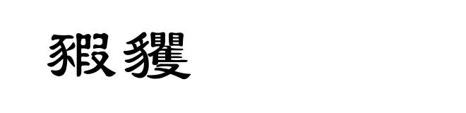豭貜