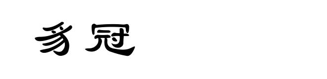 豸冠