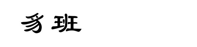 豸班