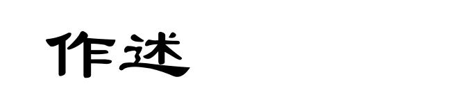 作述