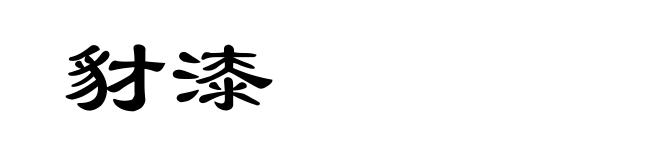 豺漆