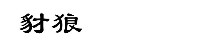 豺狼