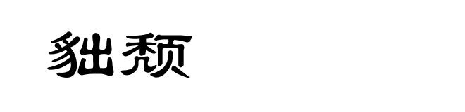 貀颓