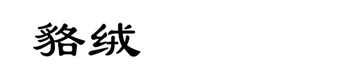貉绒