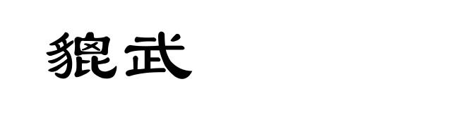 貔武