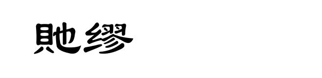 貤缪