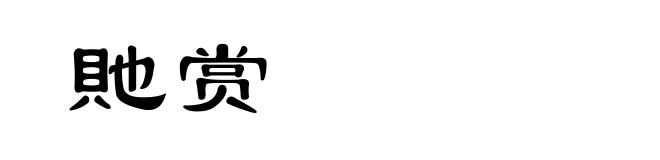 貤赏