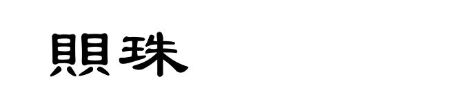 賏珠