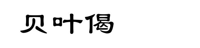 贝叶偈