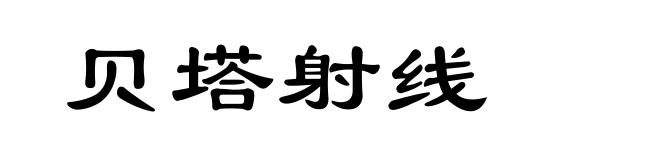贝塔射线