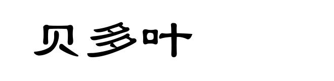 贝多叶