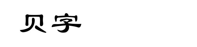 贝字