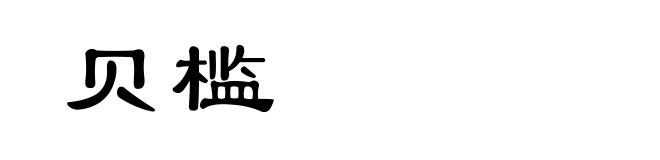 贝槛