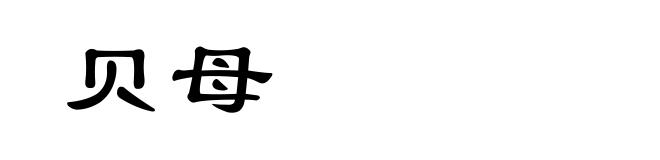贝母