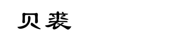 贝裘