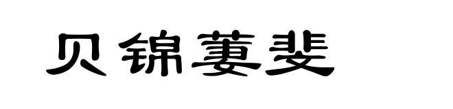 贝锦萋斐