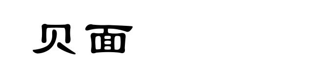 贝面