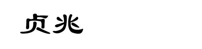 贞兆