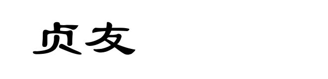 贞友