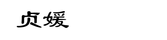贞媛