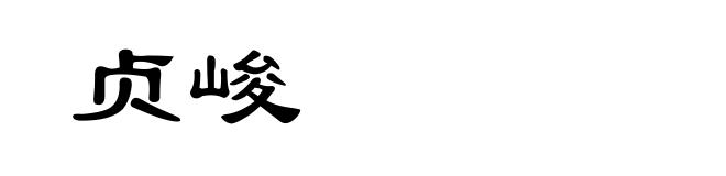 贞峻