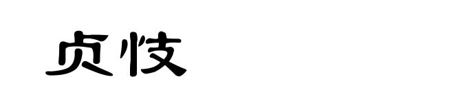 贞忮