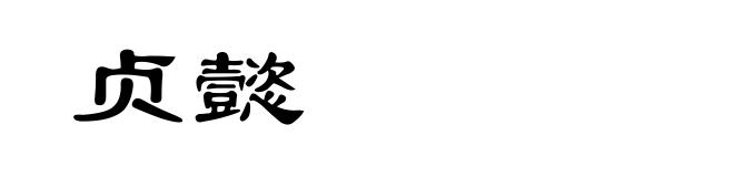 贞懿