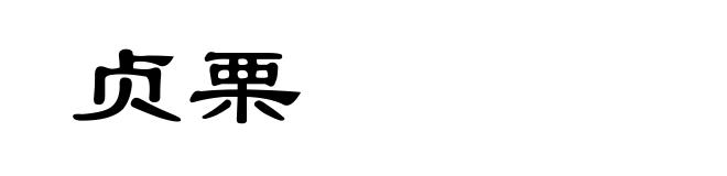 贞栗