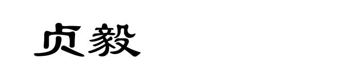 贞毅
