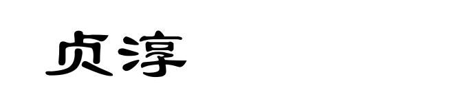 贞淳