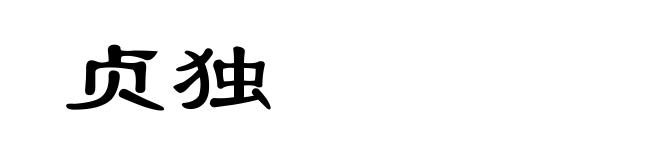 贞独