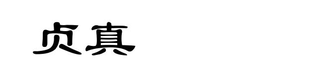贞真
