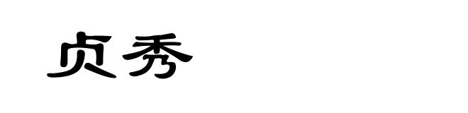贞秀