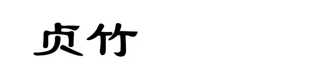 贞竹