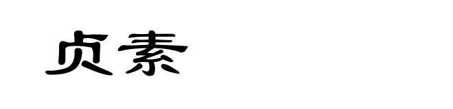 贞素