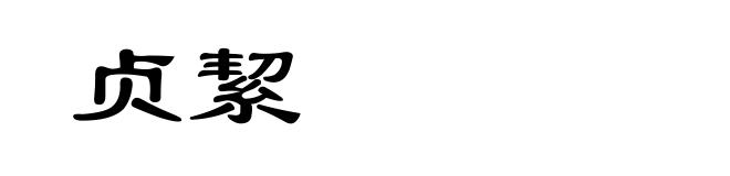 贞絜
