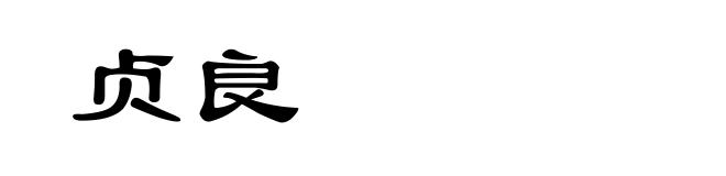 贞良