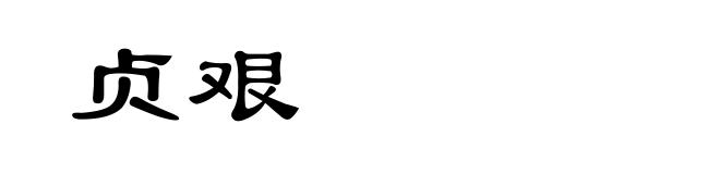 贞艰