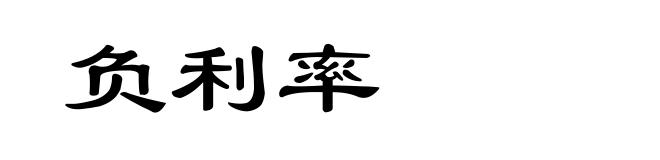 负利率