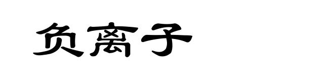 负离子