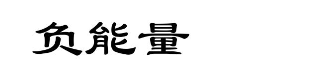 负能量