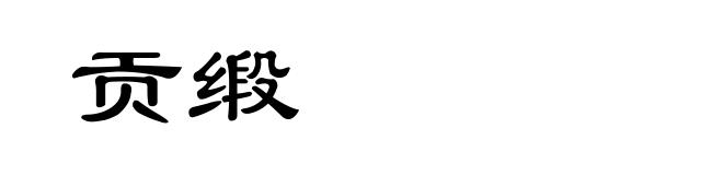贡缎