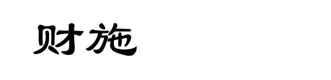财施