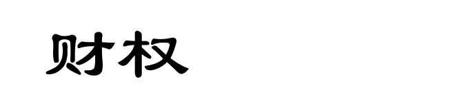 财权